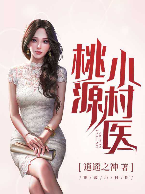 桃运小村医秦不二新篇，成为村医的全方位指南