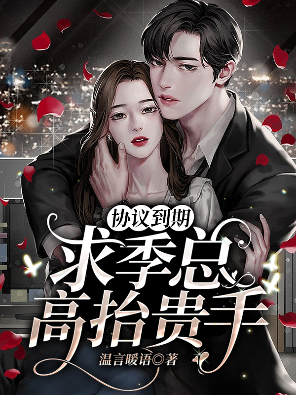 季司寒与舒晚的温馨日常，免费阅读与生活趣事