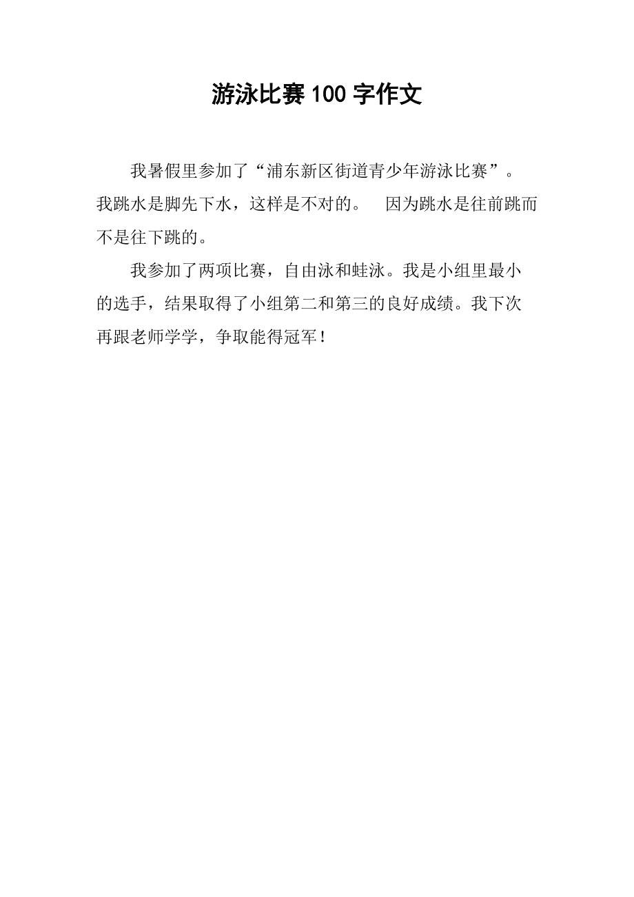 游泳比赛作文,游泳比赛作文