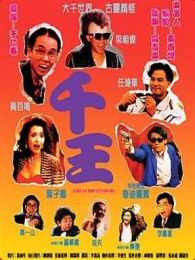 电影千王1991，经典赌片的时代回忆