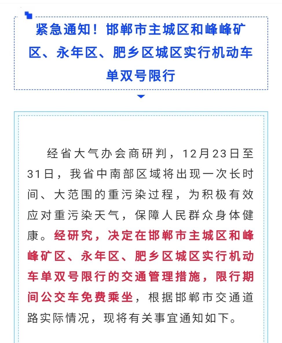 邯郸限行最新通知