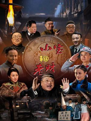 老财与小宝演员表，科技巨献，演绎未来生活风采